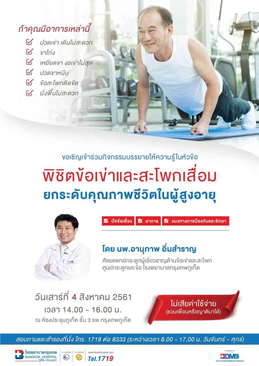 พิชิตข้อเข่าและสะโพกเสื่อม