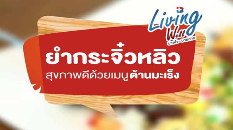 ยำกระจิ๋วหลิว