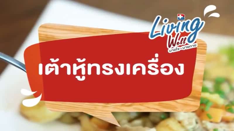 เต้าหู้ทรงเครื่อง