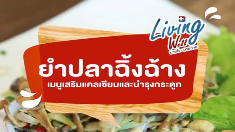 ยำปลาฉิ้งฉ้าง