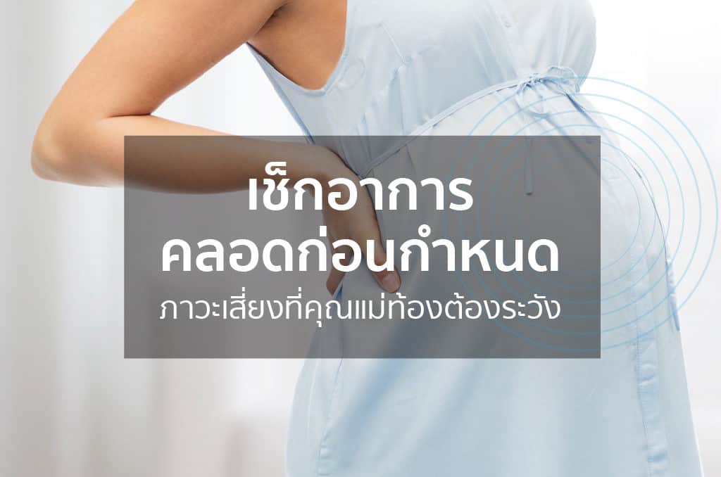 ภาวะ “คลอดก่อนกำหนด”