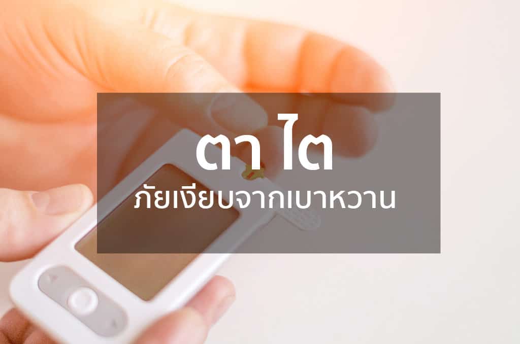 ตา ไต ภัยเงียบจากเบาหวาน