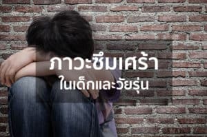 ภาวะซึมเศร้าในเด็กและวัยรุ่น