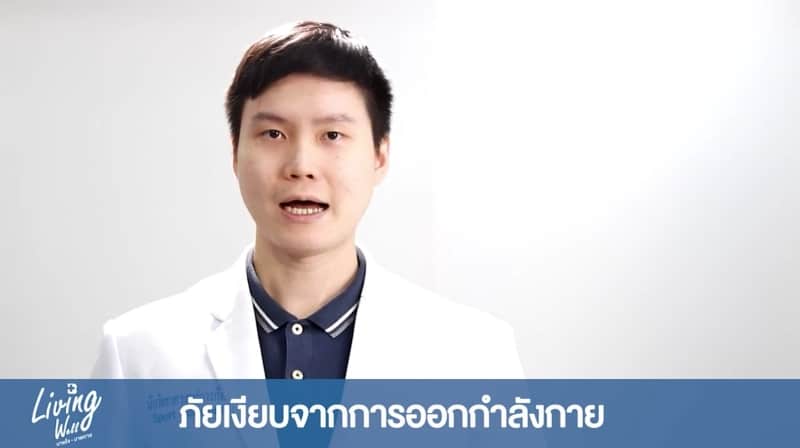 ภัยเงียบจากการออกกำลังกาย