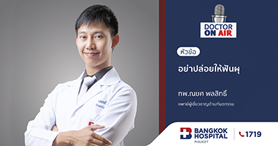 Doctor On Air | ตอน อย่าปล่อยให้ฟันผุ โดย ทพ.ณยศ พลสิทธิ์