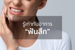 ปัญหาฟันสึก