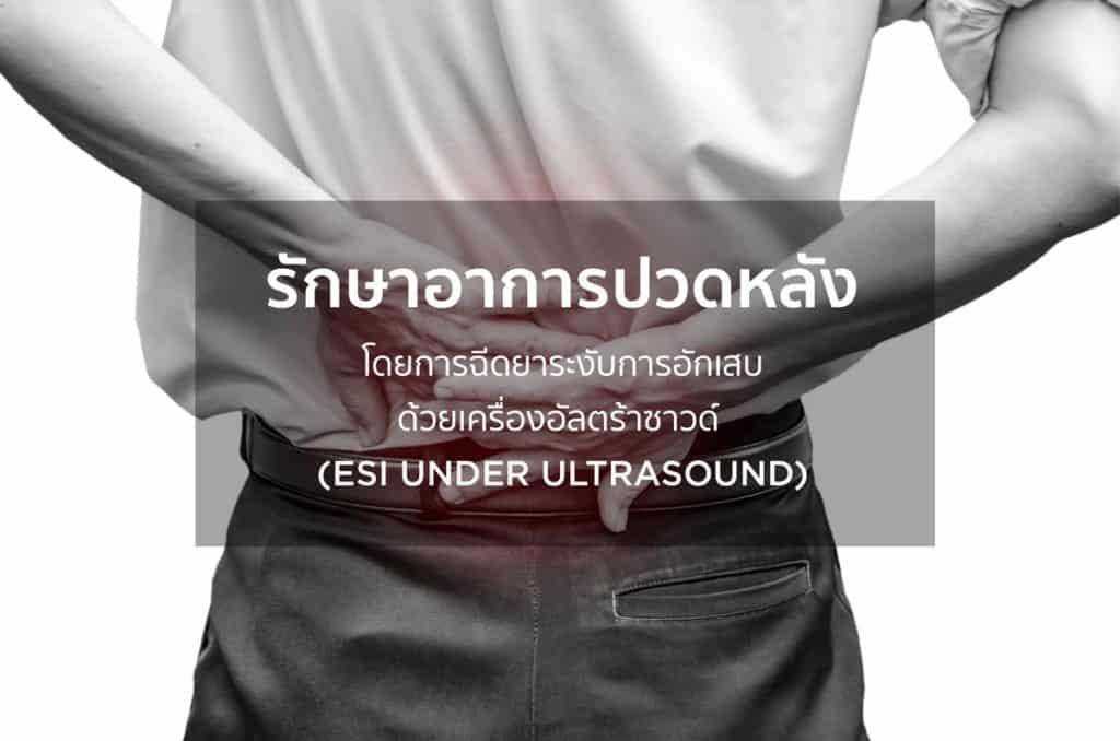 รักษาอาการปวดหลังโดยการฉีดยาระงับการอักเสบด้วยเครื่องอัลตร้าซาวด์
