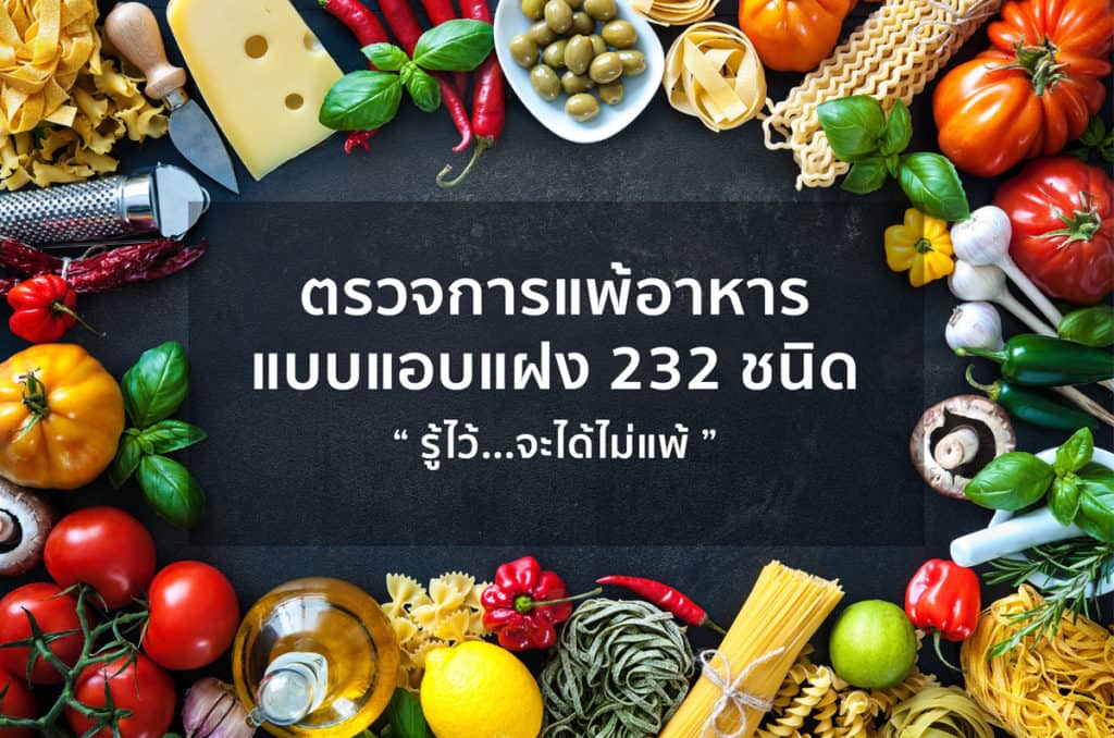 ตรวจการแพ้อาหารแบบแอบแฝง Food Intolerance Test (232 Food Items)