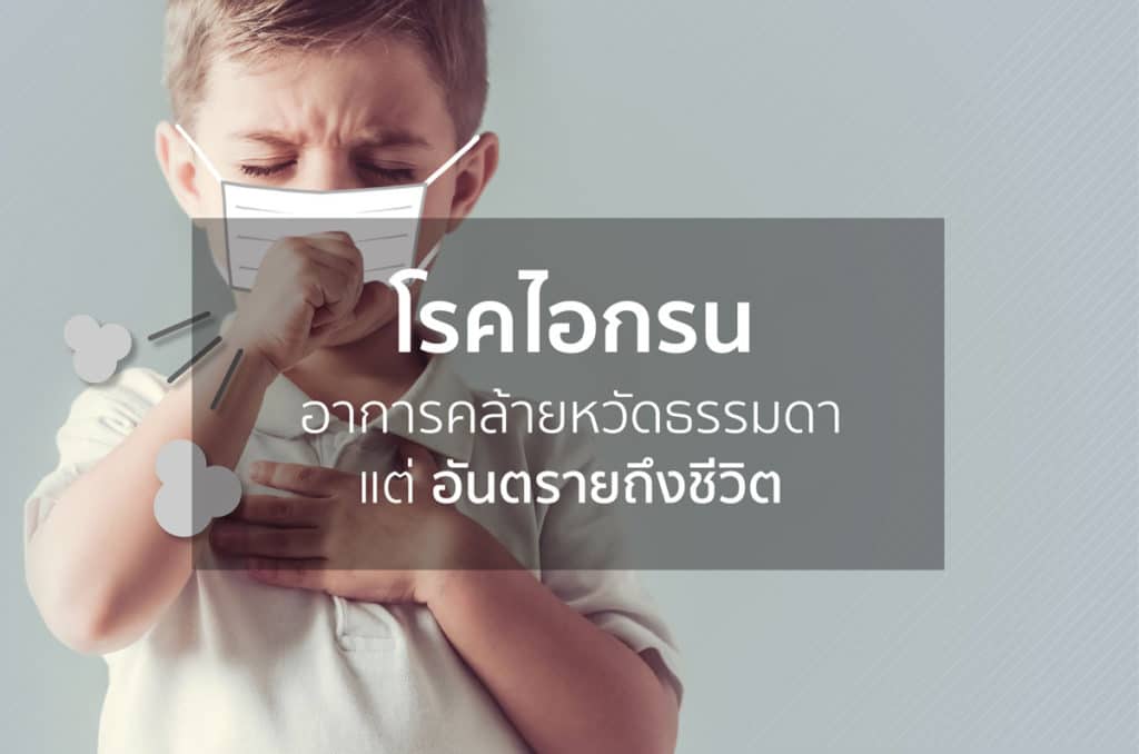 ไอกรน (Pertussis)