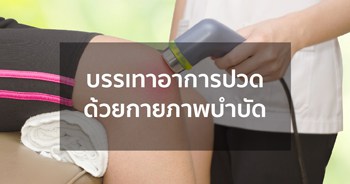 การลดปวดด้วยกายภาพบำบัด