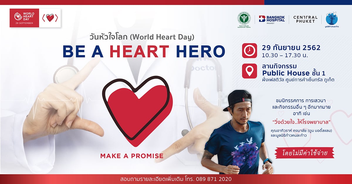 กิจกรรมงานวันหัวใจโลก
