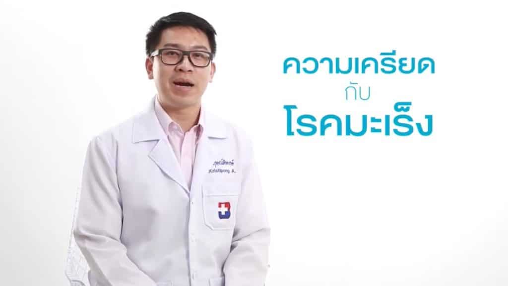 ความเครียด กับ โรคมะเร็ง