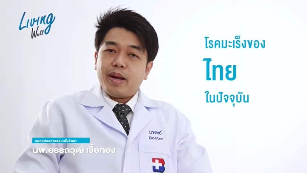 Living Well - 4 กุมภาพันธ์ วันมะเร็งโลก 2561