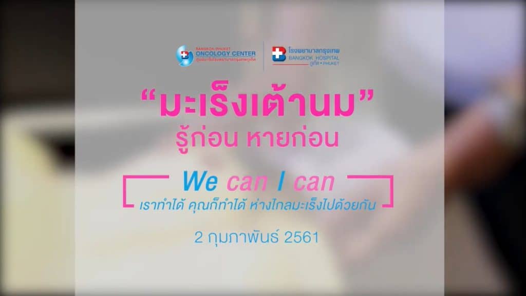 Living Well - มะเร็งเต้านม รู้ก่อน หายก่อน 2561