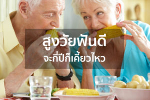 สูงวัยฟันดี จะกี่ปีก็เคี้ยวไหว