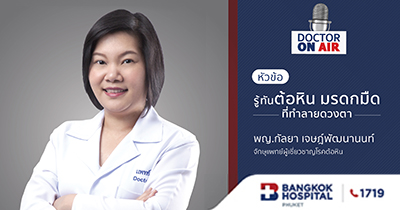 Doctor On Air | รู้ทันต้อหิน มรดกมืดที่ทำลายดวงตา โดน พญ. กัลยา เจษฎ์พัฒนานนท์