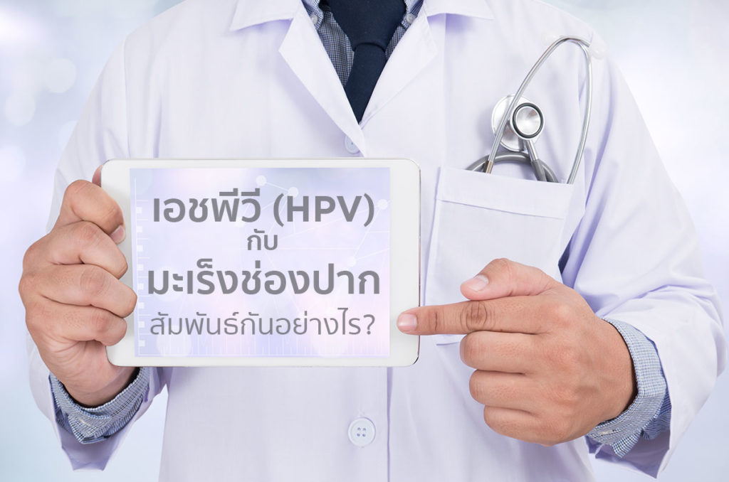 เอชพีวี กับ มะเร็งช่องปาก สัมพันธ์กันอย่างไร?