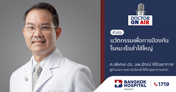 นวัตกรรมเพื่อการป้องกันโรคมะเร็งลำไส้ใหญ่ โดย ศ.(พิเศษ) ดร. นพ.อัฑฒ์ หิรัณยากาศ