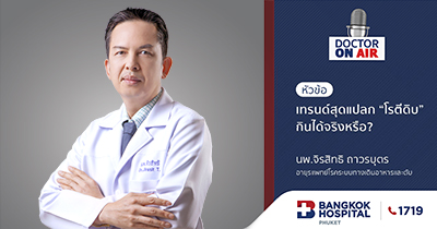 Doctor On Air | เทรนด์สุดแปลก “โรตีดิบ” กินได้จริงหรือ? โดย นพ.จิรสิทธิ ถาวรบุตร