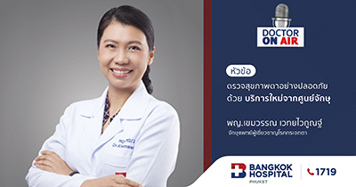 Doctor On Air | ตรวจสุขภาพตาอย่างปลอดภัย ด้วยบริการใหม่จากศูนย์จักษุ โดย พญ.เขมวรรณ เวทยไวกูณฐ์