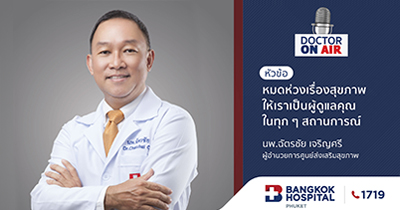 Doctor On Air | นาทีนี้สุขภาพดีสำคัญที่สุด