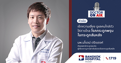 Doctor On Air | เช็กความเสี่ยงดูแลคนใกล้ตัวให้ห่างไกลโรคกระดูกพรุนในกระดูกสันหลัง โดย นพ.นโรตม์ ตรีณรงค์