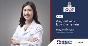 Doctor On Air | สัญญาณอันตราย ได้เวลารักษา “รากฟัน” โดย ทพญ.ศศินี โพชนุกูล