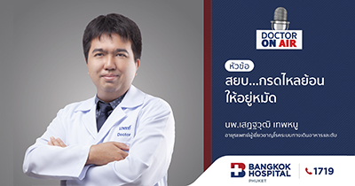 Doctor On Air | ตอน สยบกรดไหลย้อนให้อยู่หมัด โดย นพ.เสฏฐวุฒิ เทพหนู