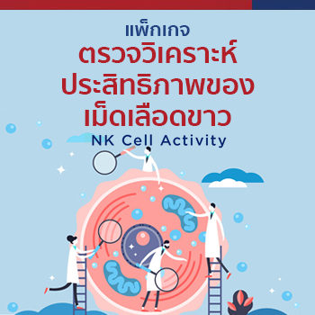 แพ็กเกจตรวจวิเคราะห์ประสิทธิภาพของเม็ดเลือดขาว (White blood cell function test)