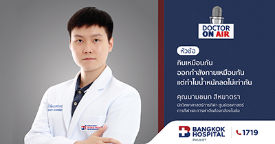 Doctor On Air | ตอน กินเหมือนกัน ออกกำลังกายเหมือนกัน แต่ทำไมน้ำหนักลดไม่เท่ากัน โดย คุณนามชนก สีหยาตรา
