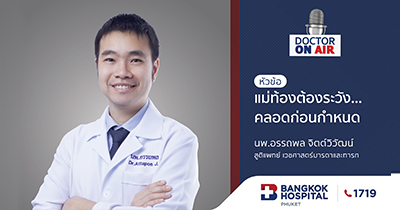 Doctor On Air | แม่ท้องต้องระวังคลอดก่อนกำหนด โดย นพ.อรรถพล จิตต์วิวัฒน์