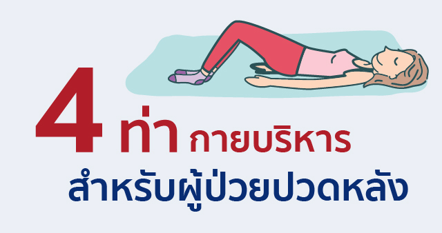 4 ท่ากายบริหารสำหรับผู้ป่วยปวดหลัง