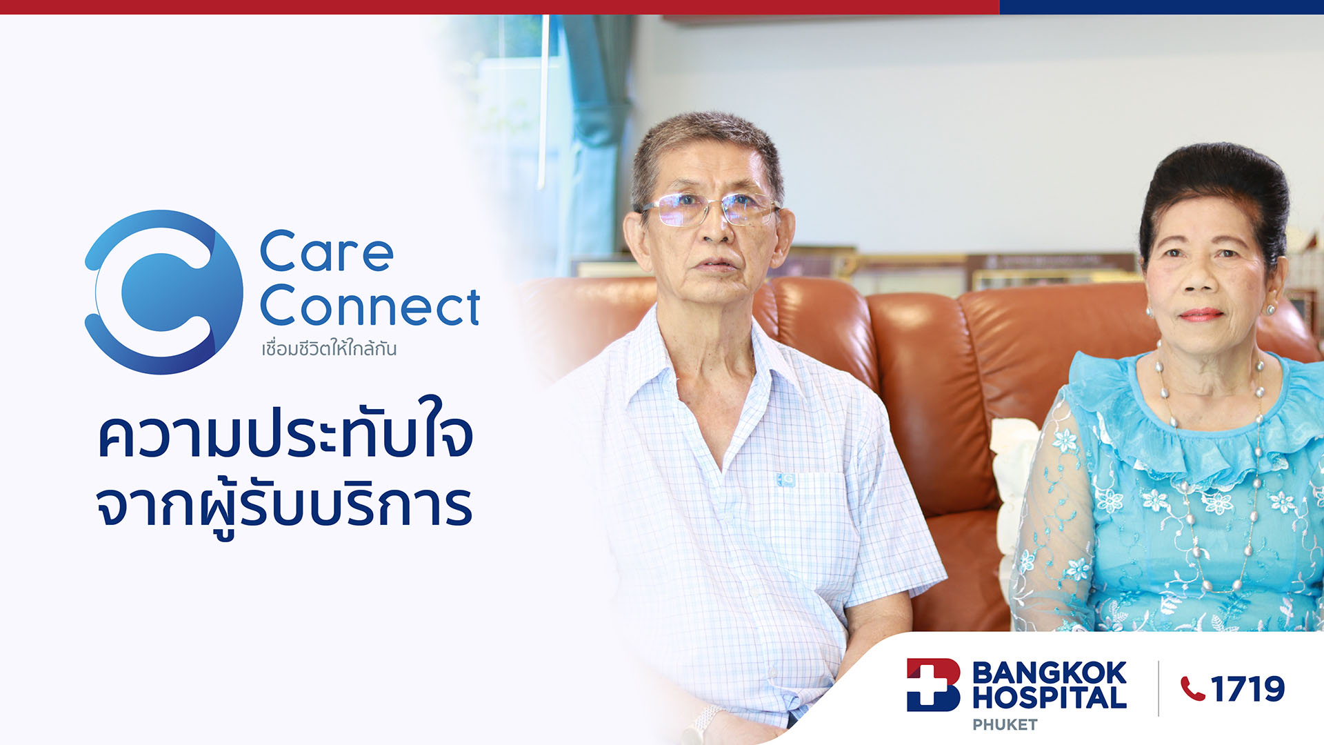 ความประทับใจจากผู้รับบริการ CareConnect เชื่อมชีวิตให้ใกล้กัน