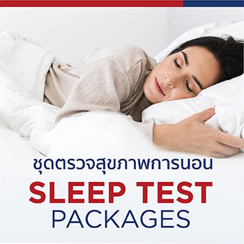 ชุดตรวจสุขภาพการนอน