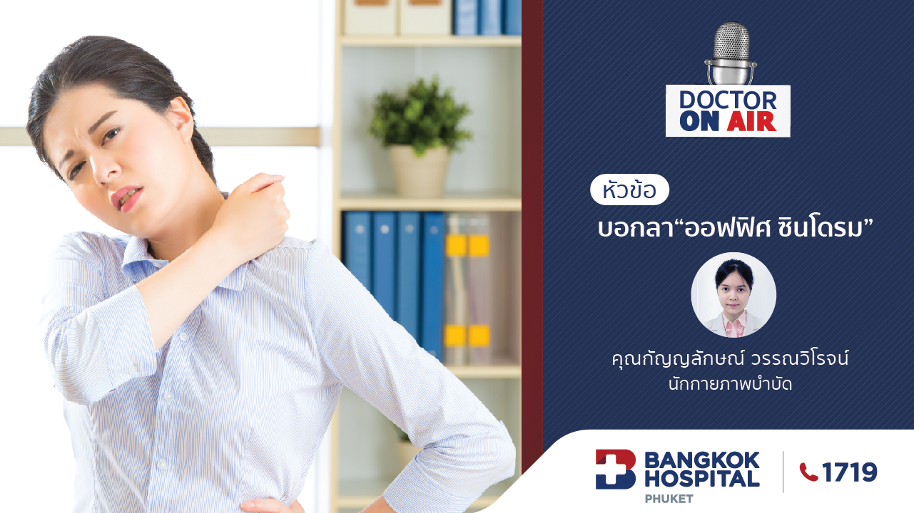 Doctor On Air | ตอน บอกลา “ออฟฟิศ ซินโดรม”