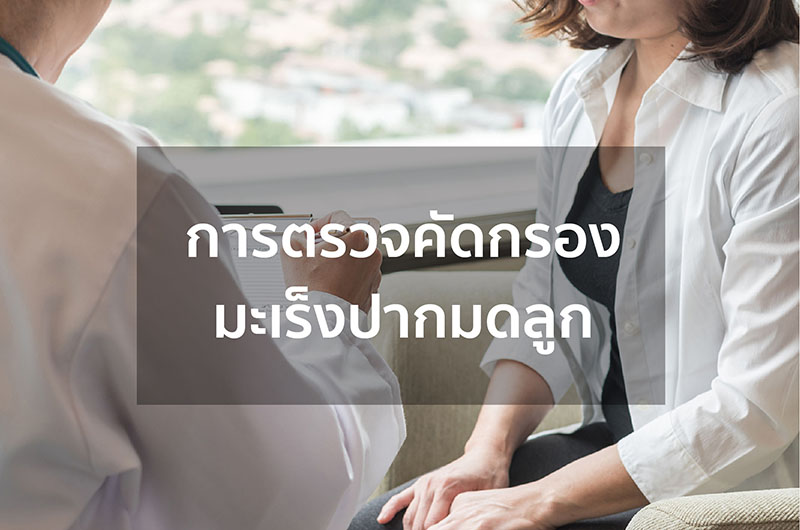 การตรวจคัดกรองมะเร็งปากมดลูก